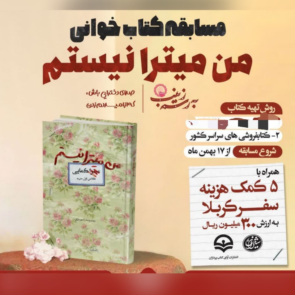 کتاب من میترا نیستم شهید زینب کمایی