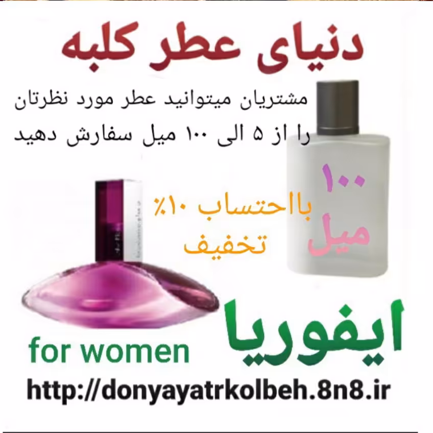 عطر ایفوریا 100 میل