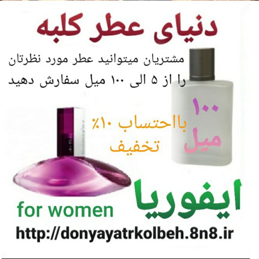 عطر ایفوریا 100 میل