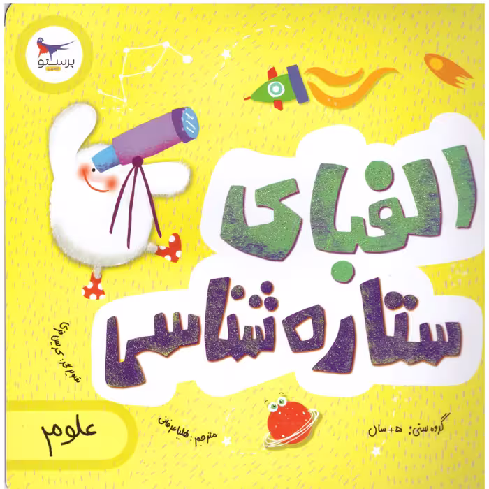 کتاب الفبای ستاره شناسی(علوم)گروه سنی 5سال به بالا