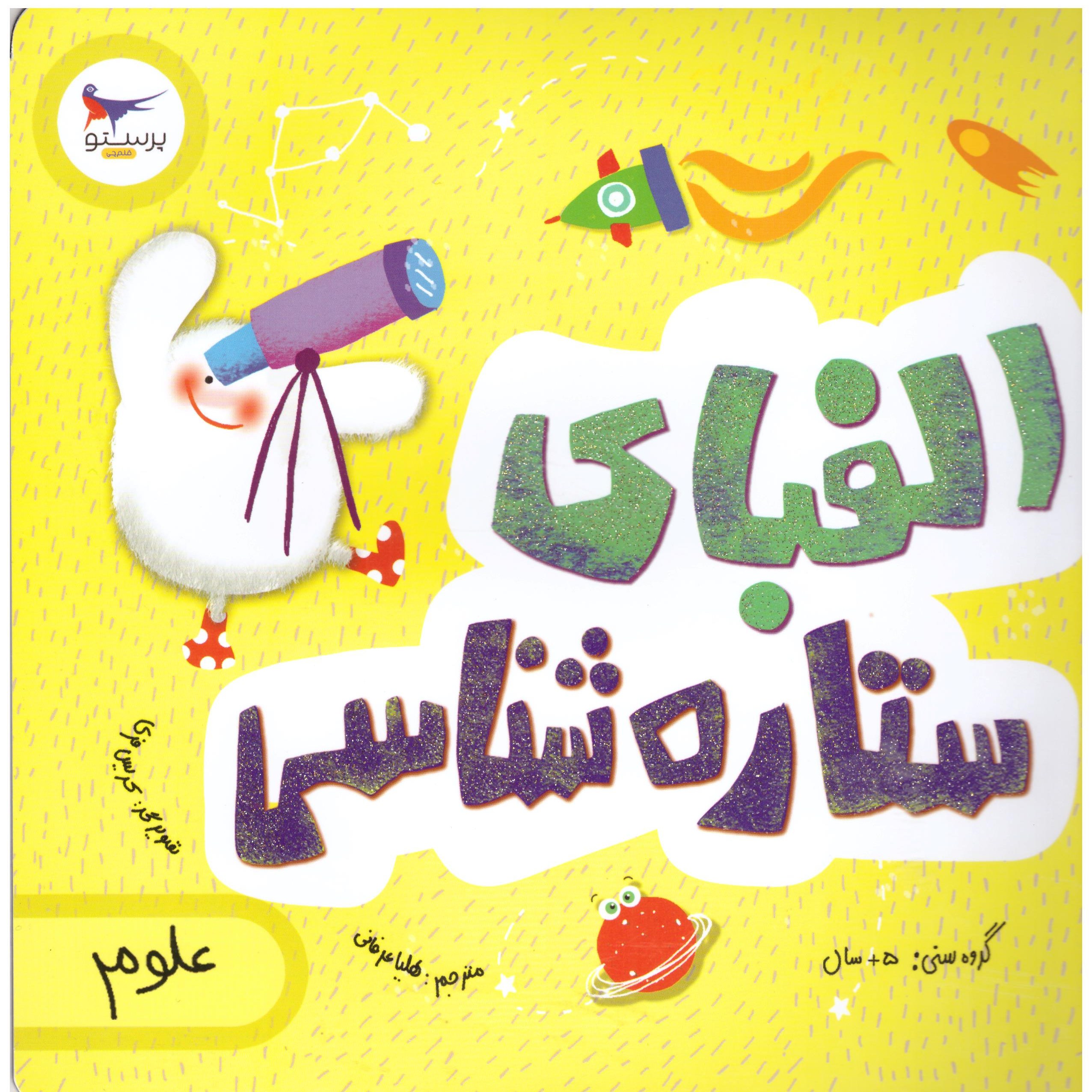 کتاب الفبای ستاره شناسی(علوم)گروه سنی 5سال به بالا