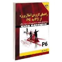 راهنمای کاربردی انتقال پروژه از P3 به P6 نشر کیان رایانه (18993)