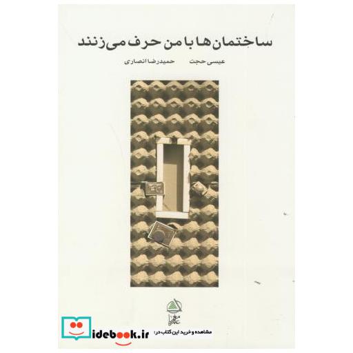 کتاب ساختمان ها با من حرف می زنند اثر عیسی حجت