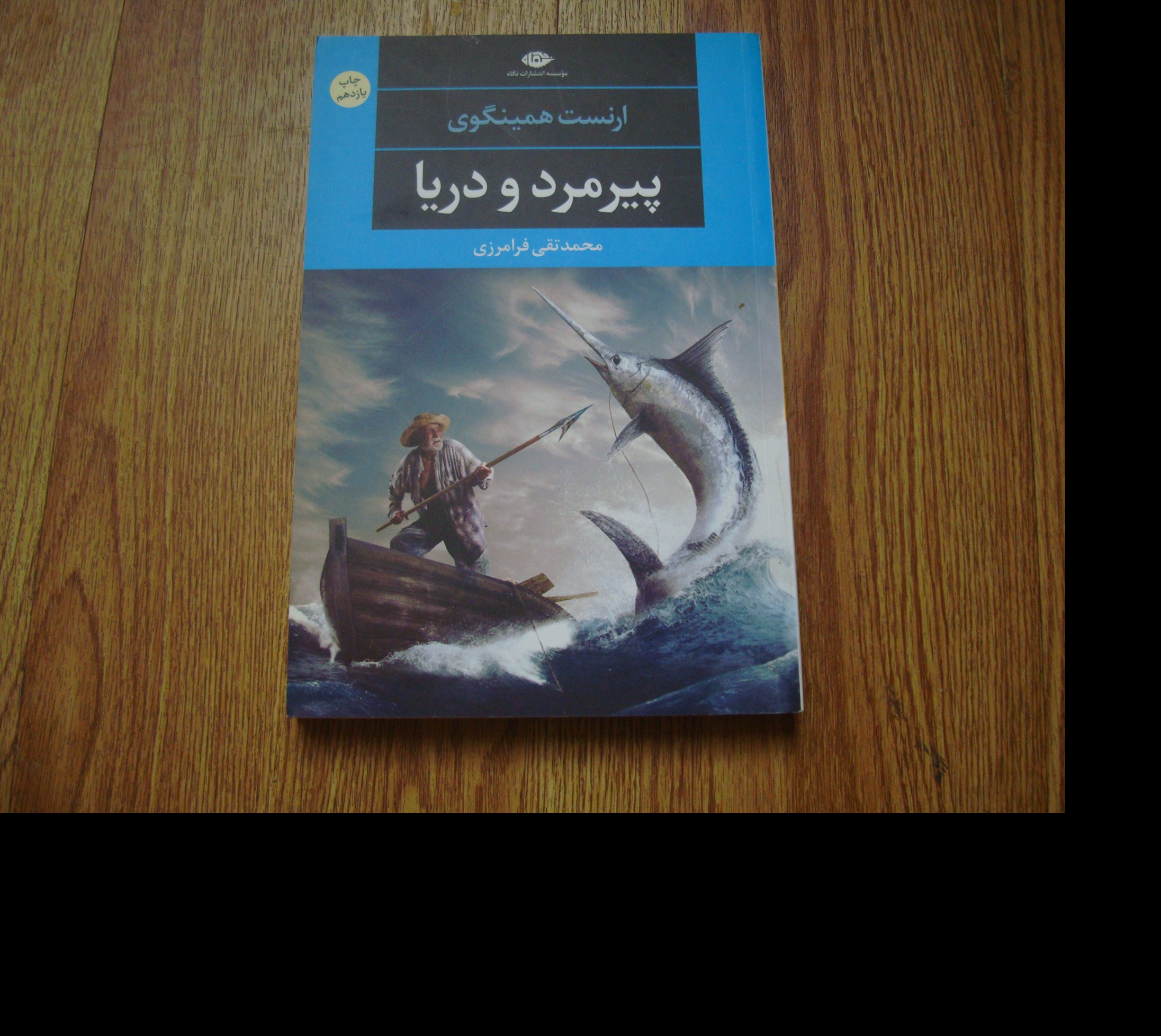 کتاب رمان پیرمرد و دریا تالیف ارنست همینگوی و برنده جایزه پولیتزر سال 1953