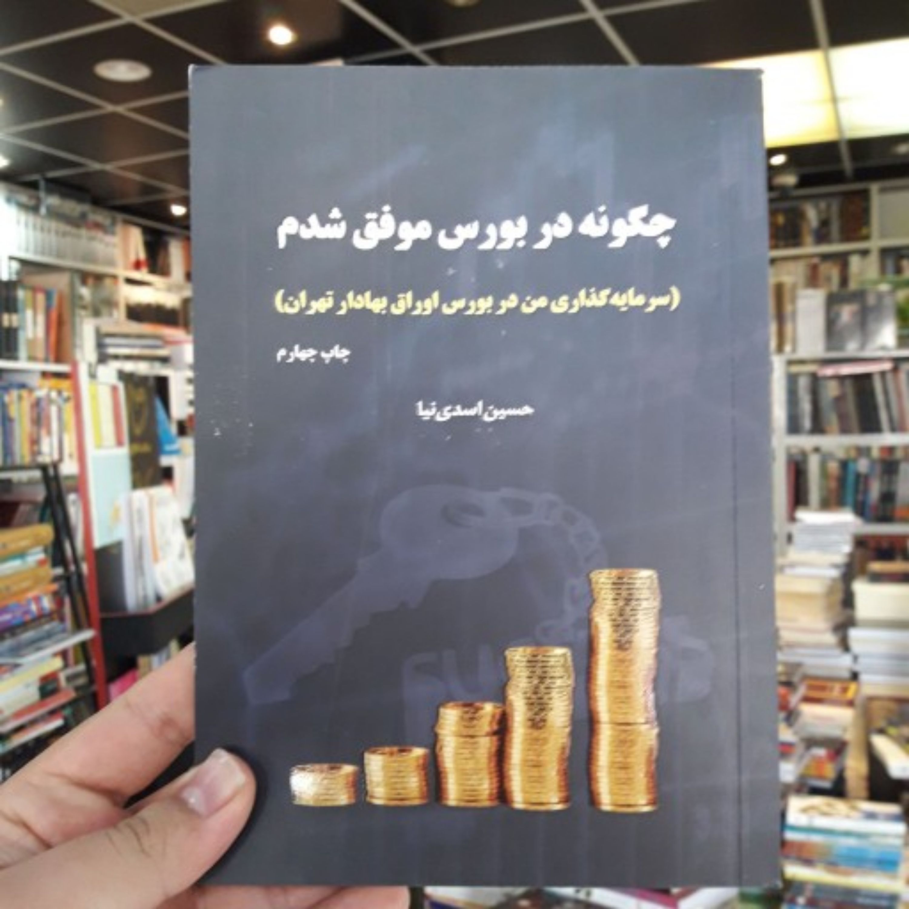 کتاب چگونه در بورس موفق شدم