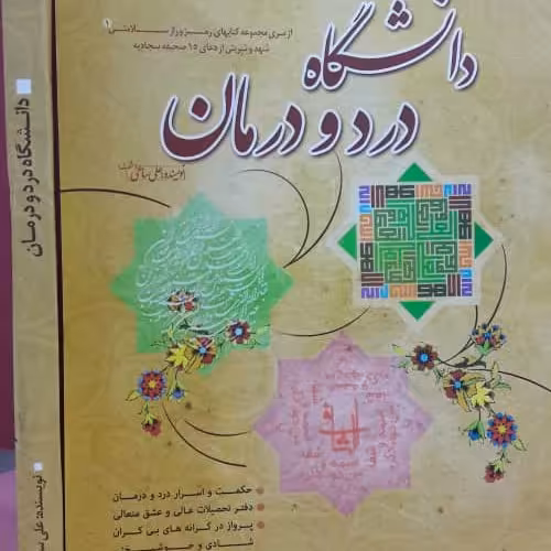 کتاب دانشگاه درد ودرمان