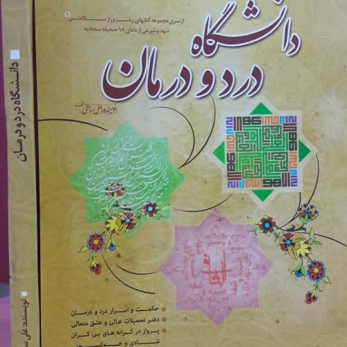 کتاب دانشگاه درد ودرمان
