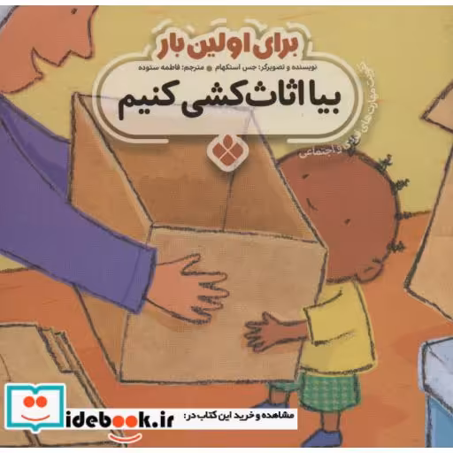 کتاب برای اولین بار بیا اثاث کشی کنیم