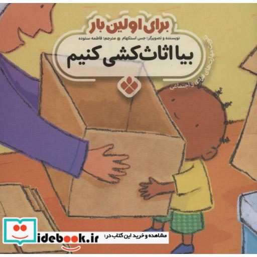 کتاب برای اولین بار بیا اثاث کشی کنیم