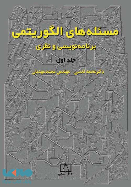 مسئله های الگوریتمی برنامه نویسی و نظری جلد اول فاطمی