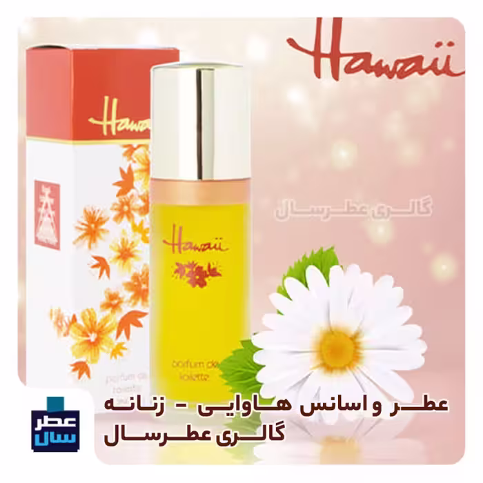 عطر هاوایی در حجم اسپری 5.5 میل ممتاز یا 4 میل رولی (اسانس خالص هاوایی) (توضیحات ملاحظه شود) 