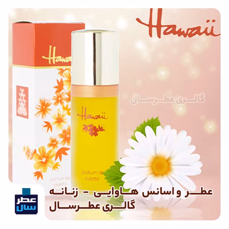 عطر هاوایی در حجم اسپری 5.5 میل ممتاز یا 4 میل رولی (اسانس خالص هاوایی) (توضیحات ملاحظه شود) 