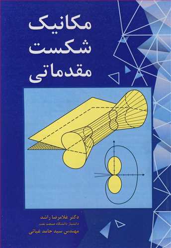 کتاب مکانیک شکست مقدماتی