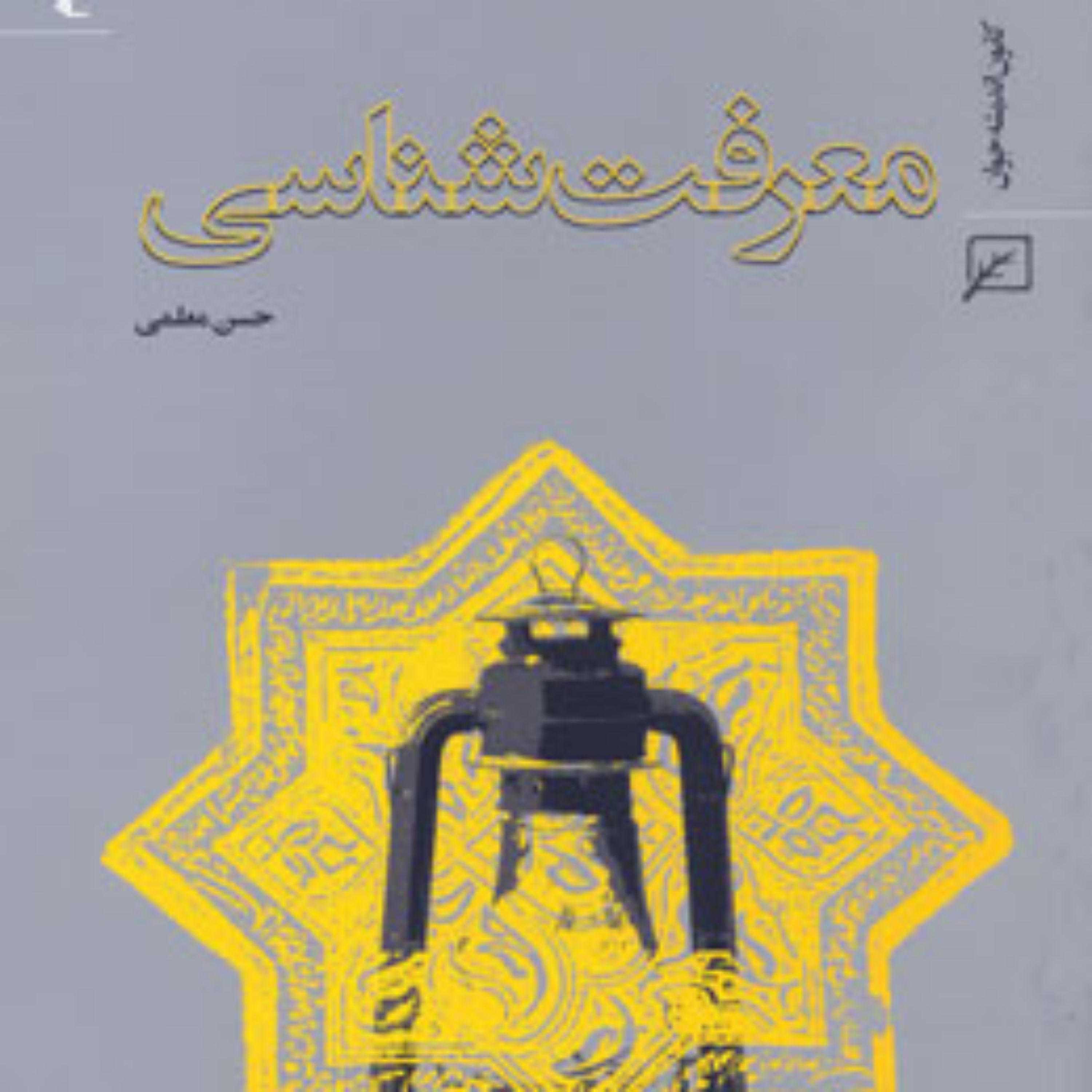 کتاب معرفت شناسی اثر حسن معلمی