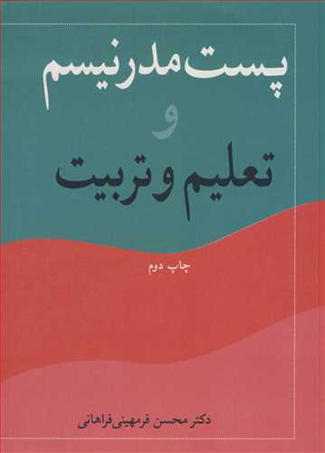 کتاب پست مدرنیسم و تعلیم و تربیت