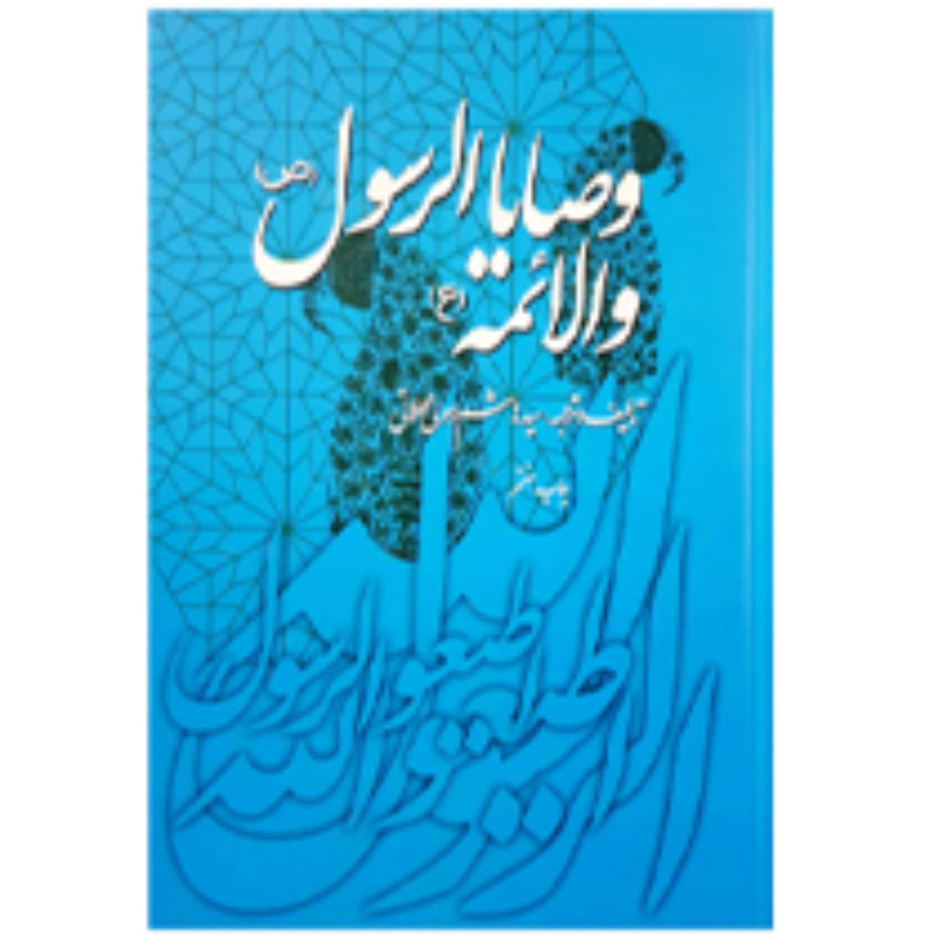 وصایا الرسول و الائمه