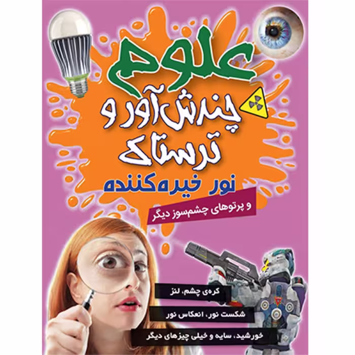 دانشنامه مصور نور خیره کننده - علوم چندش آور و ترسناک (4) - کمال اندیشه