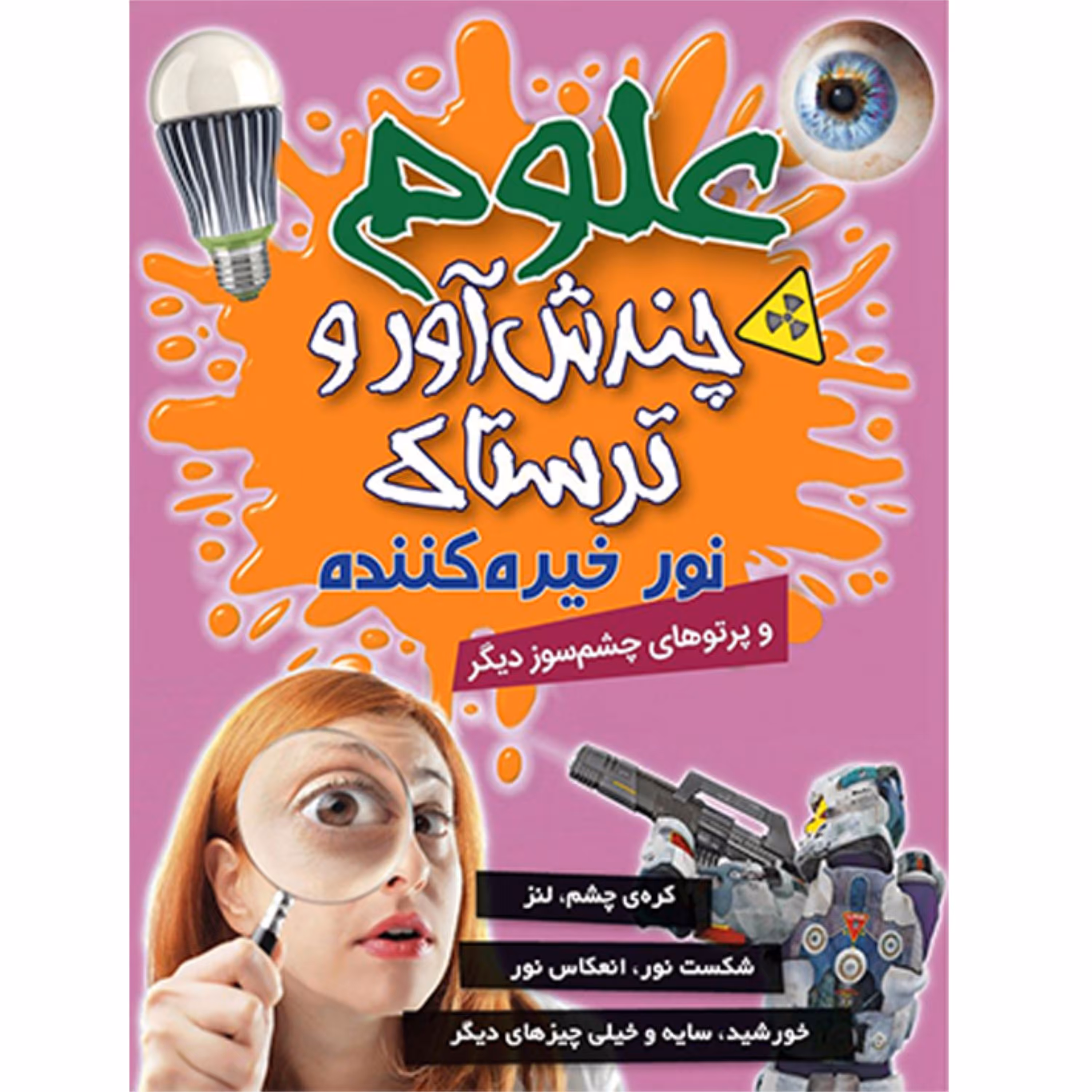 دانشنامه مصور نور خیره کننده - علوم چندش آور و ترسناک (4) - کمال اندیشه