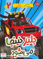 قیمت و خرید کتاب بلیز نینجا می شود 2 اثر سینتیا اینس منگوئال | ایده بوک