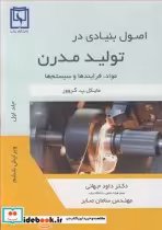 کتاب اصول بنیادی در تولید مدرن مواد فرایندها و سیستم ها جلد1 | ایده بوک