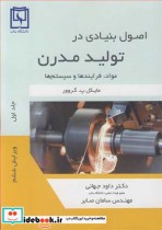 کتاب اصول بنیادی در تولید مدرن مواد فرایندها و سیستم ها جلد1 | ایده بوک