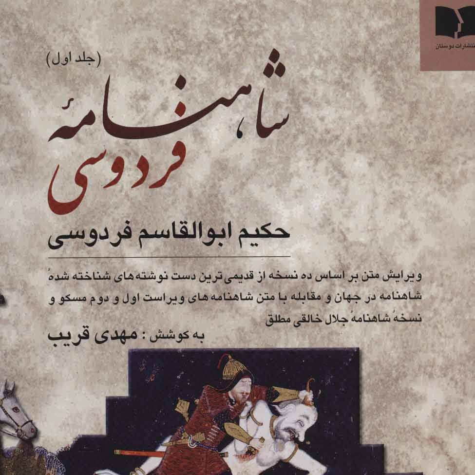 شاهنامه فردوسی (2جلدی)
نشر دوستان
