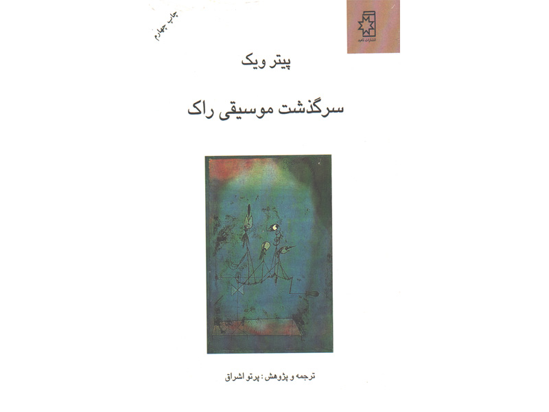 کتاب سرگذشت موسیقی راک اثر پیتر ویک