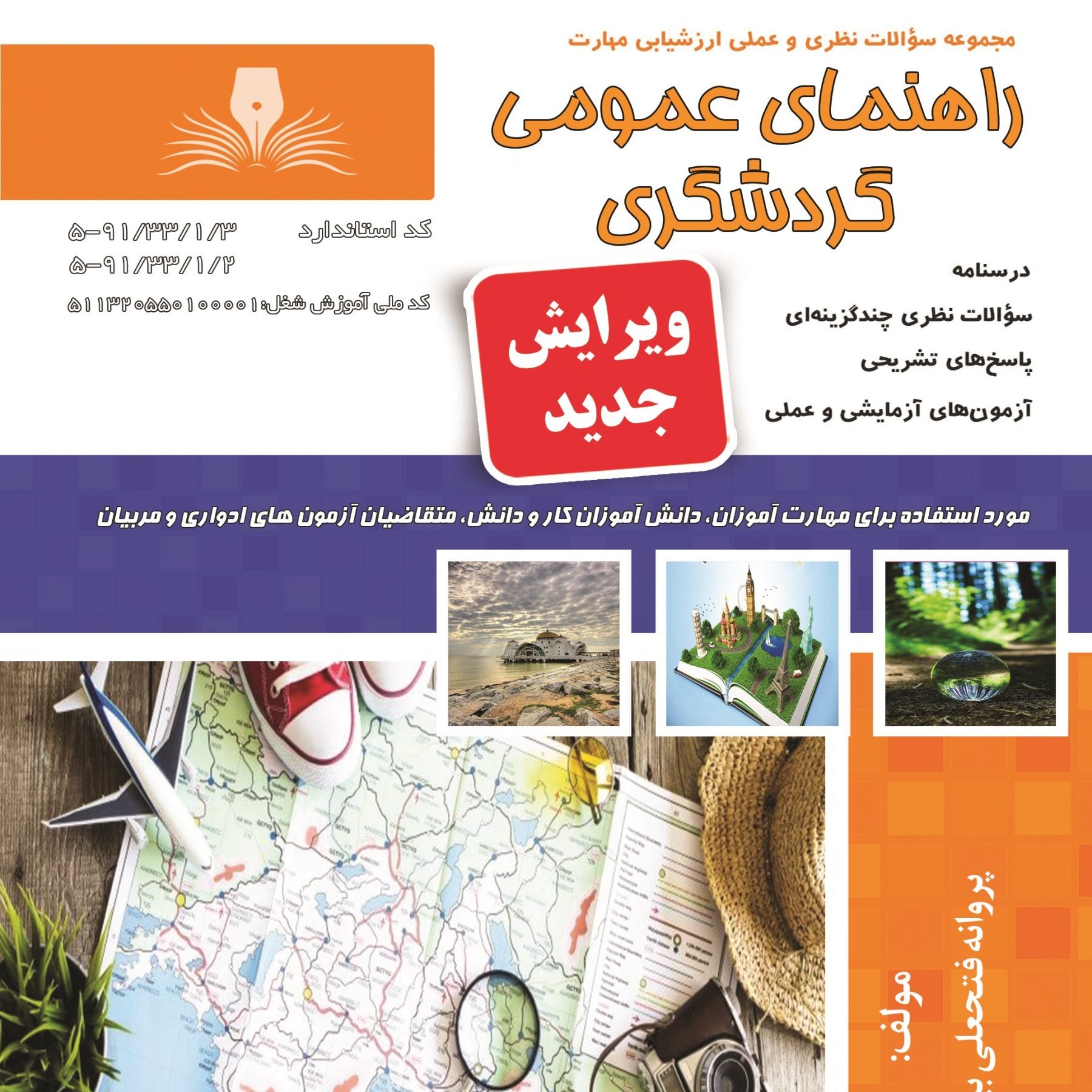 مجموعه سوالات راهنمای عمومی گردشگری


