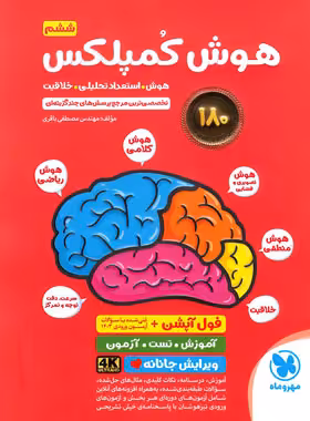 قیمت و خرید کتاب هوش کمپلکس ششم دبستان فول آپشن مهروماه | چی بخونم