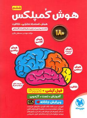 قیمت و خرید کتاب هوش کمپلکس ششم دبستان فول آپشن مهروماه | چی بخونم
