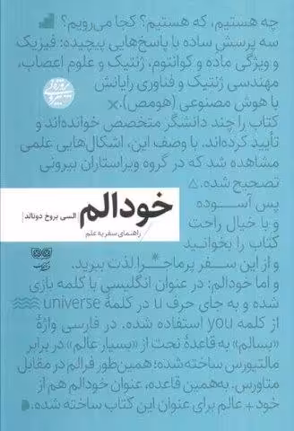 خودالم (راهنمای سفر به علم)