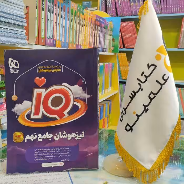 کتاب جامع تیزهوشان IQ نهم گاج 