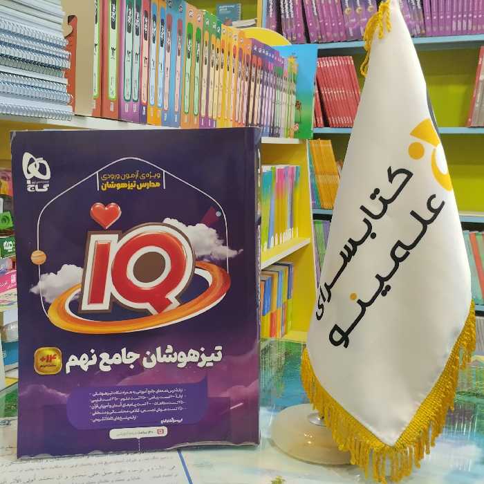 کتاب جامع تیزهوشان IQ نهم گاج 