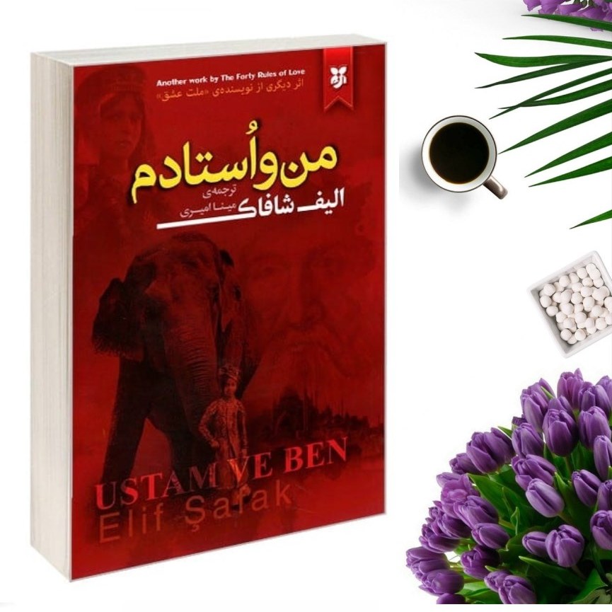 کتاب من و استادم اثر الیف شافاک انتشارات نیک فرجام