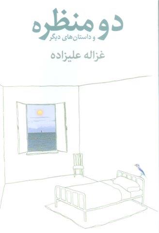 دو منظره و داستان های دیگر