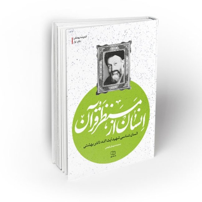 انسان از منظر قرآن (انسان شناسی شهید بهشتی)