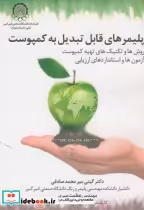 قیمت و خرید کتاب پلیمرهای قابل تبدیل به کمپوست | ایده بوک