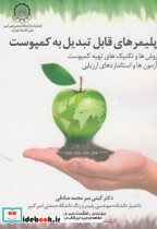 قیمت و خرید کتاب پلیمرهای قابل تبدیل به کمپوست | ایده بوک