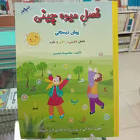 فصل میوه چینی پیش دبستانی کتاب تابستانه صیانت