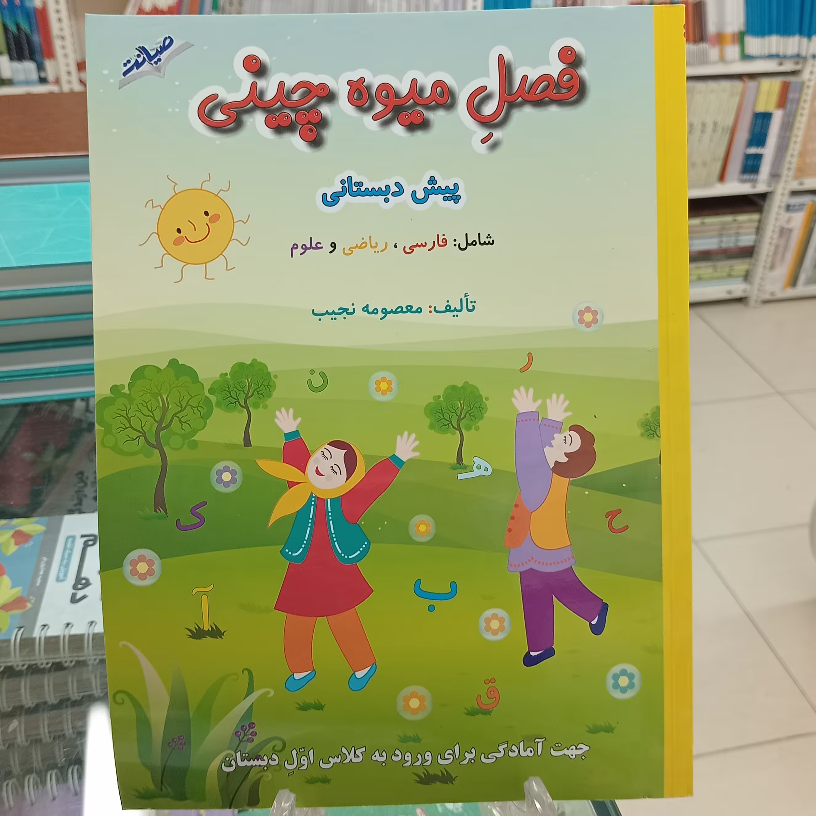 فصل میوه چینی پیش دبستانی کتاب تابستانه صیانت