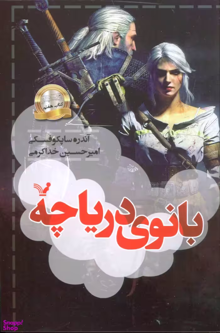 بانوی دریاچه