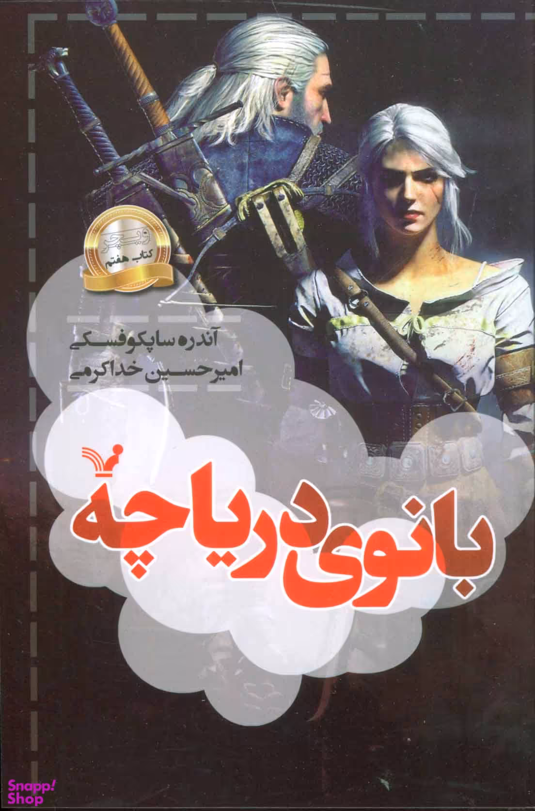 بانوی دریاچه