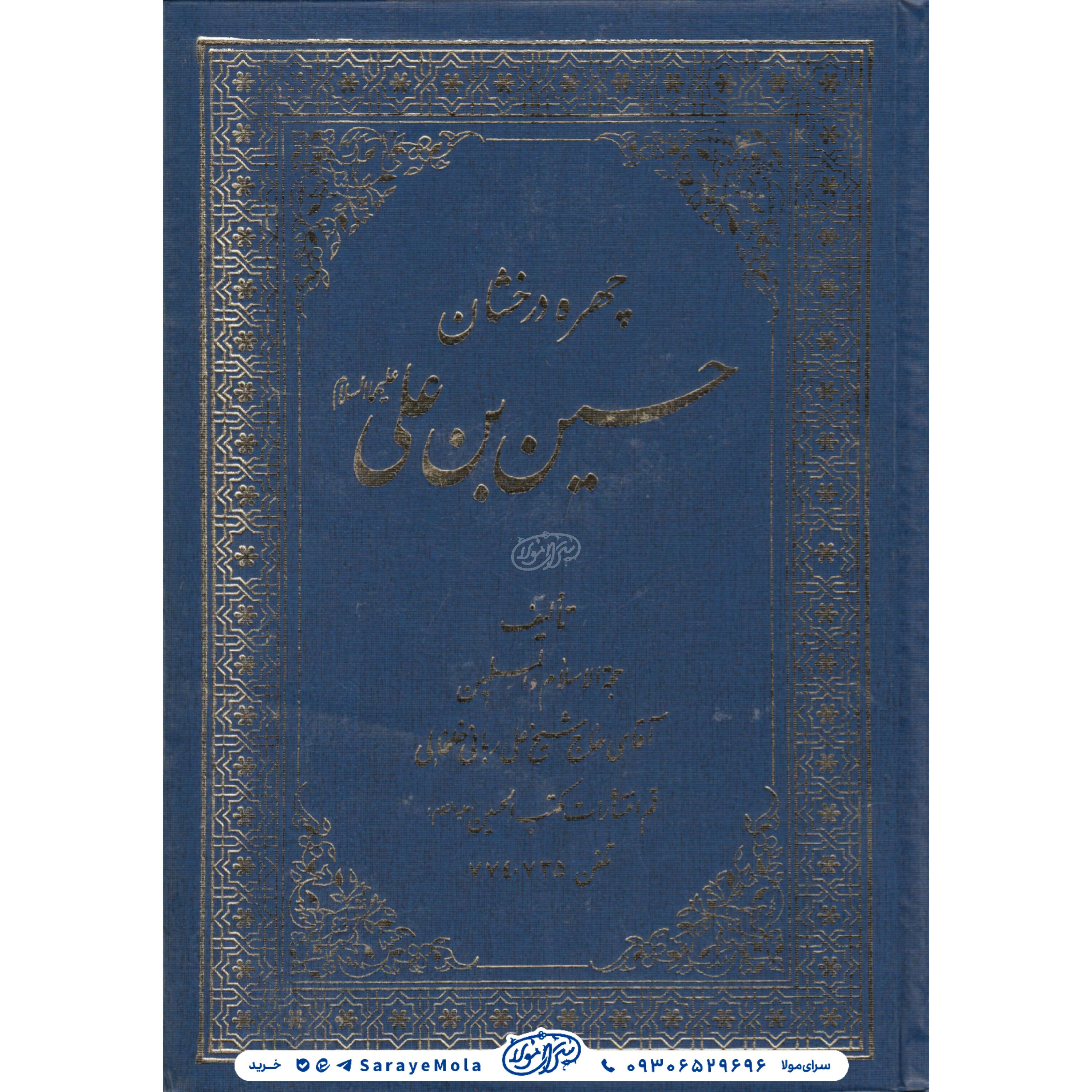 چهره درخشان حسین بن علی( ع

)