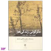 کتاب دگرگونی زندگی ها اثر دیوید مالان و پاتریشا کاگلین دلاسلوا انتشارات بینش نو