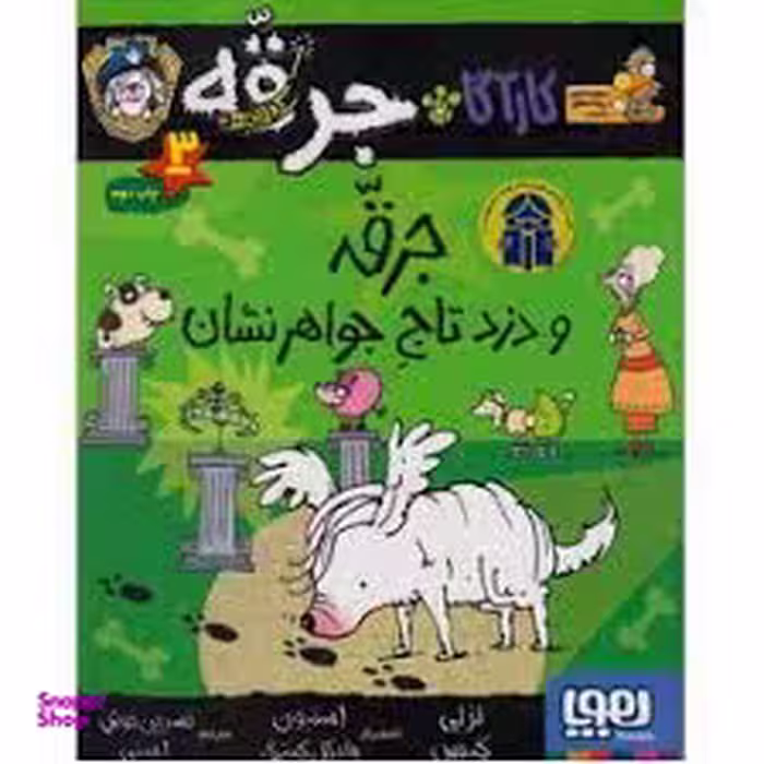 کتاب کارآگاه جرقه 3: جرقه و دزد تاج جواهرنشان اثر لزلی گیبس انتشارات هوپا