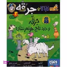 کتاب کارآگاه جرقه 3: جرقه و دزد تاج جواهرنشان اثر لزلی گیبس انتشارات هوپا