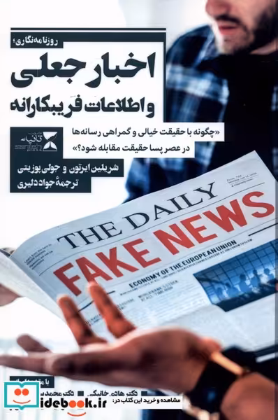 کتاب اخبار جعلی و اطلاعات فریبکارانه
