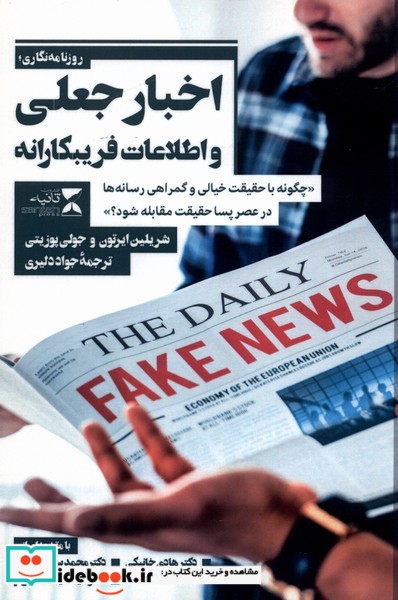 کتاب اخبار جعلی و اطلاعات فریبکارانه
