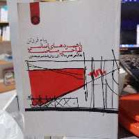 کتاب راهبردهای اساسی طراحی صحنه با نگاهی خاص به تحلیل و روش شناسی در معماری نوشته پیام فروتن نشر سمت