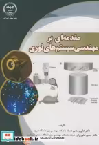 قیمت و خرید کتاب مقدمه ای بر مهندسی سیستم های نوری | ایده بوک